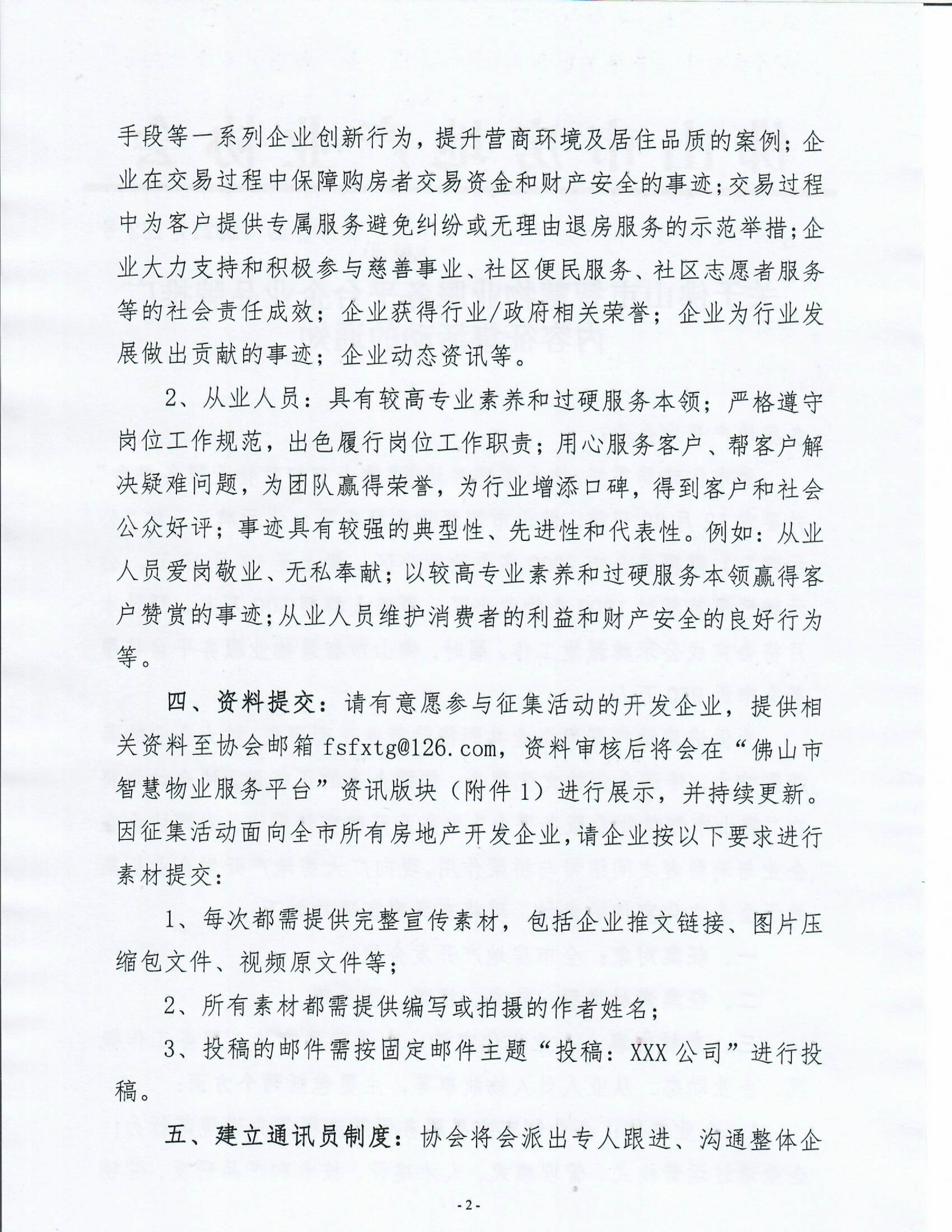 【佛房协函〔2021〕号】佛山市智慧物业服务平台企业品牌推广内容征集活动的通知-2.jpg