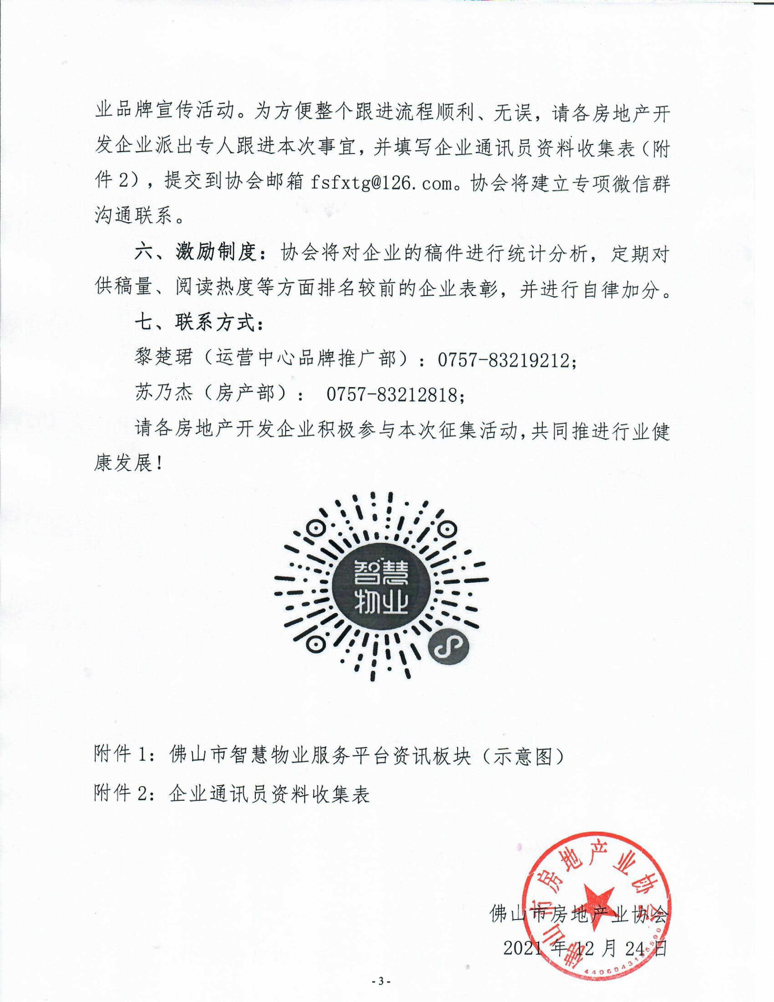 【佛房协函〔2021〕号】佛山市智慧物业服务平台企业品牌推广内容征集活动的通知-3.jpg
