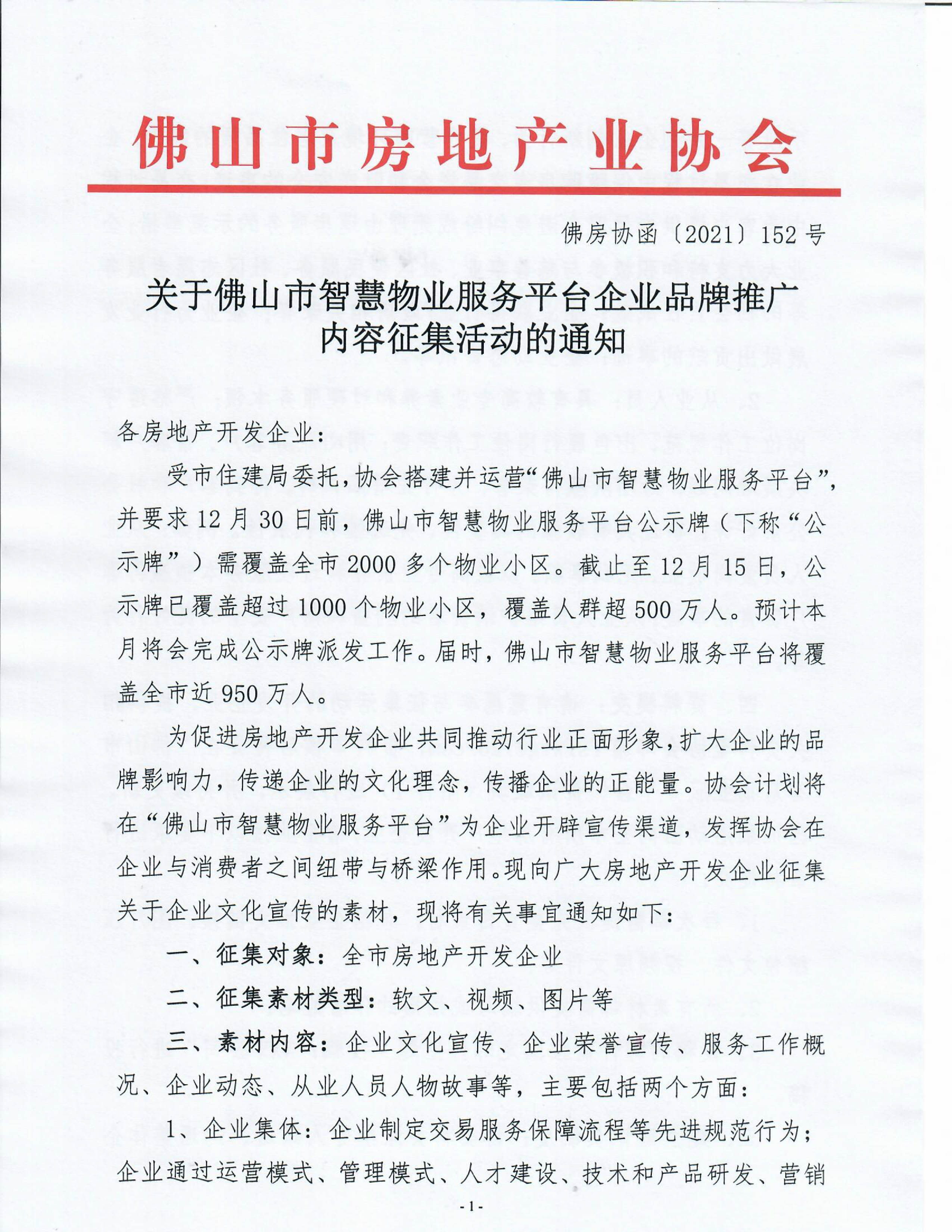 【佛房协函〔2021〕号】佛山市智慧物业服务平台企业品牌推广内容征集活动的通知-1.jpg