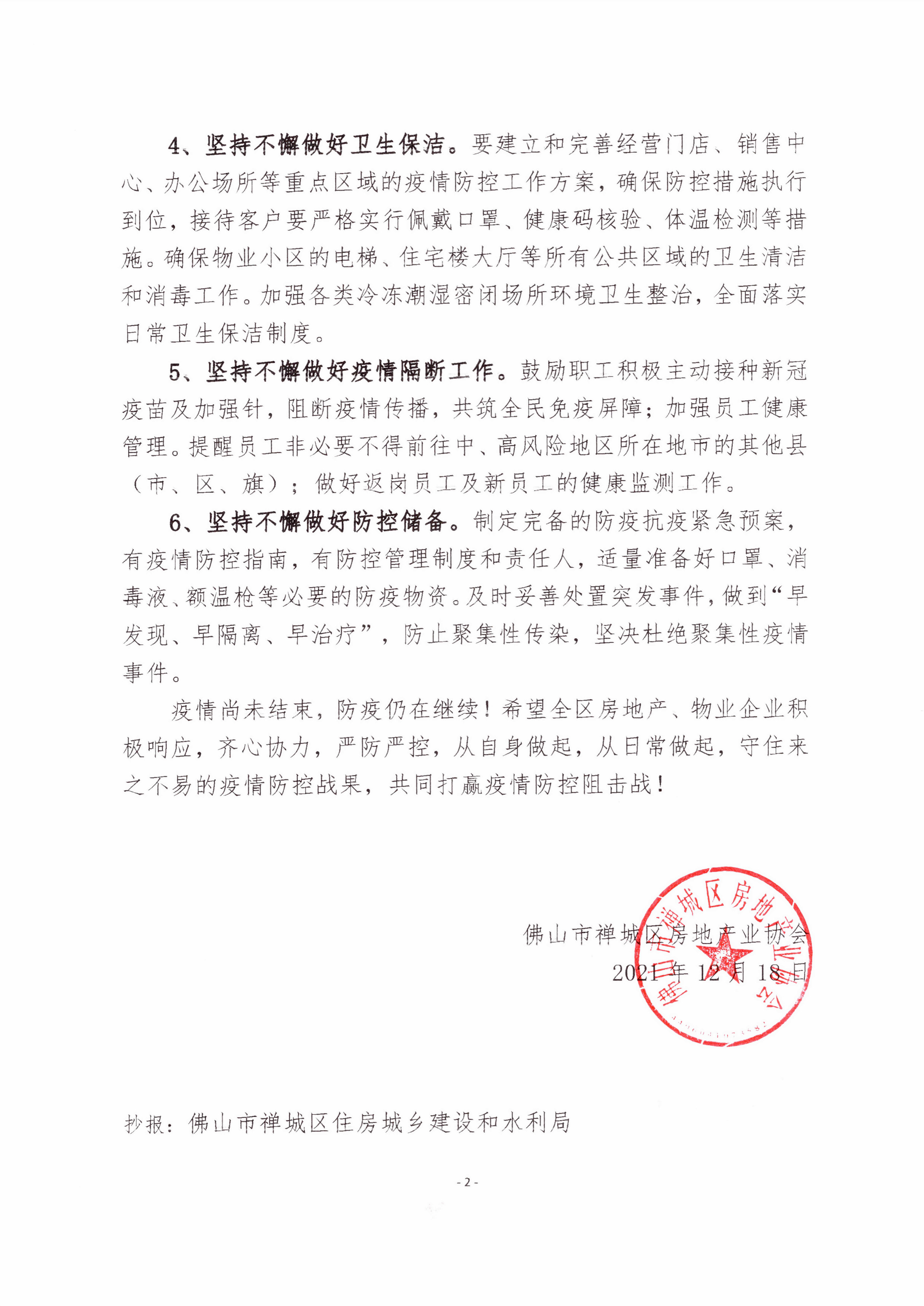 【禅房协函〔2021〕17号】关于进一步做好禅城区房地产行业疫情常态化防控工作的倡议书-2.jpg