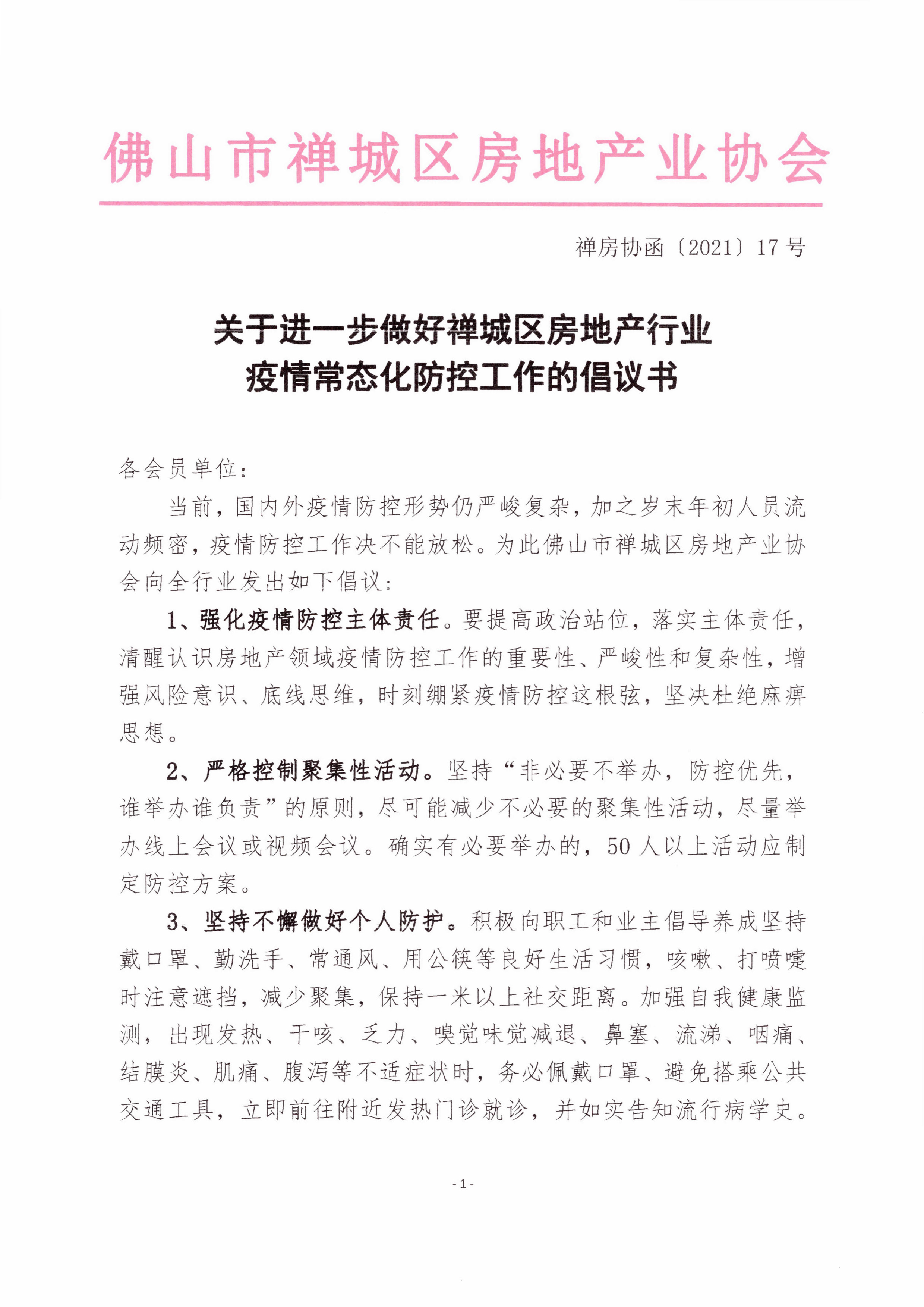 【禅房协函〔2021〕17号】关于进一步做好禅城区房地产行业疫情常态化防控工作的倡议书-1.jpg
