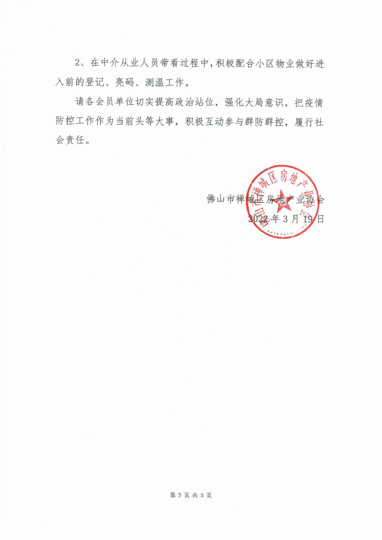 0193【禅房协函〔2022〕2号】关于进一步做好疫情防控工作的倡议书age].jpg