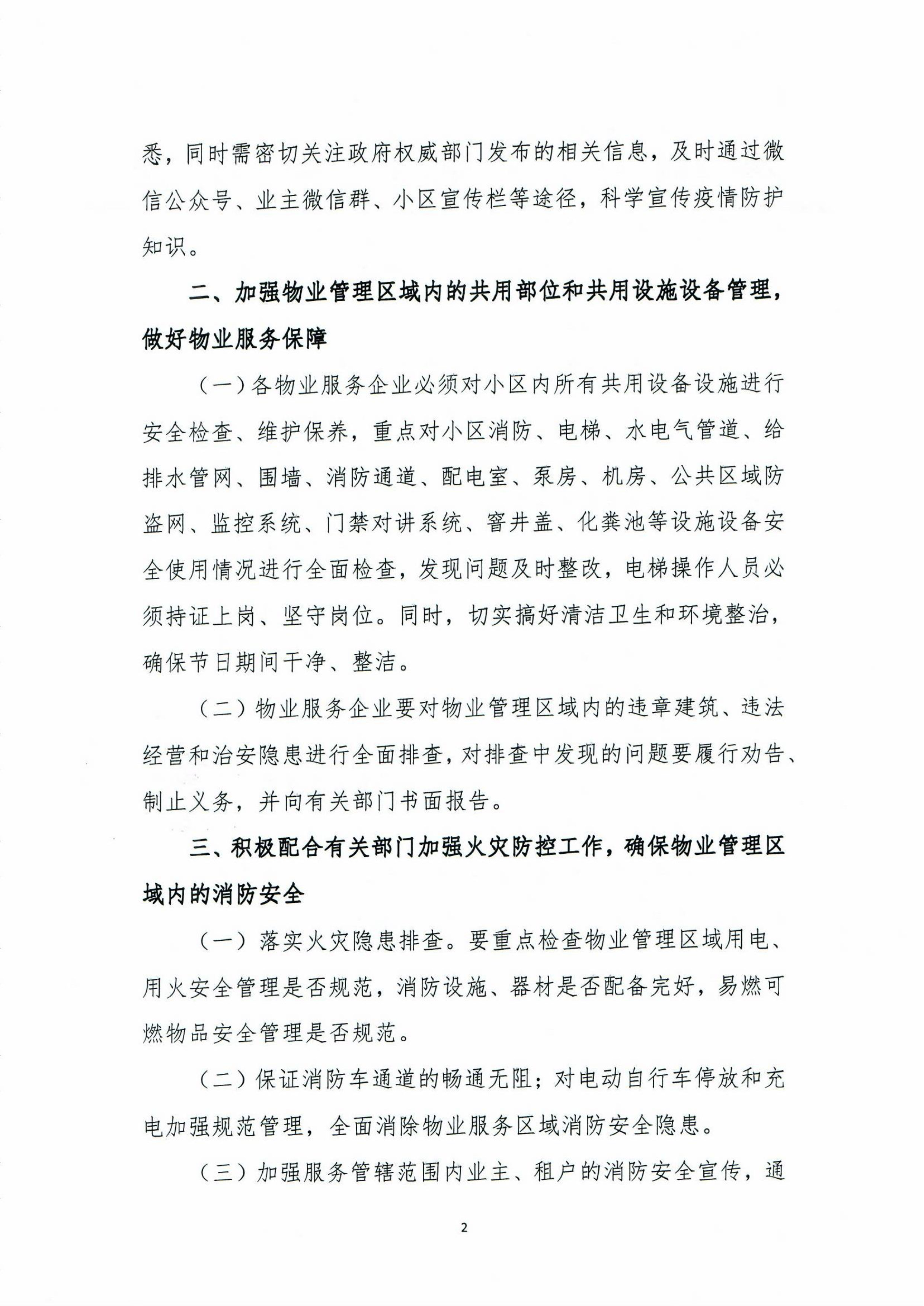 【佛房协函〔2022〕10号】关于做好春节期间疫情防控和消防安全的通知-2.jpg
