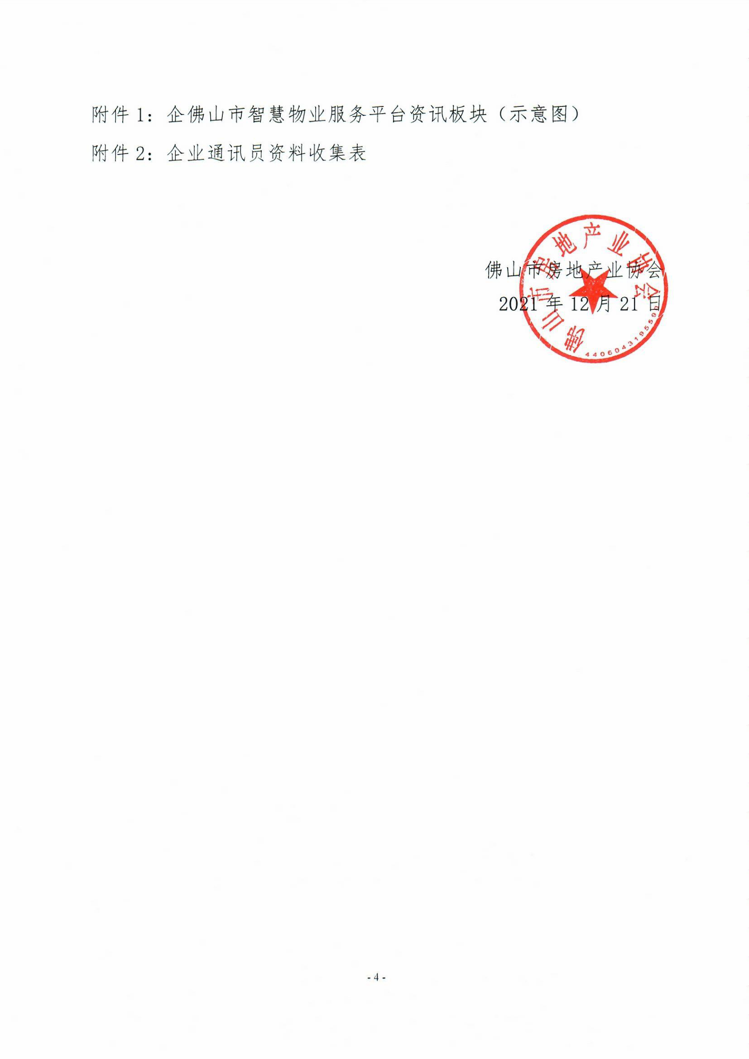 【佛房协函〔2021〕150号】佛山市智慧物业服务平台企业品牌推广内容征集活动的通知-4.jpg