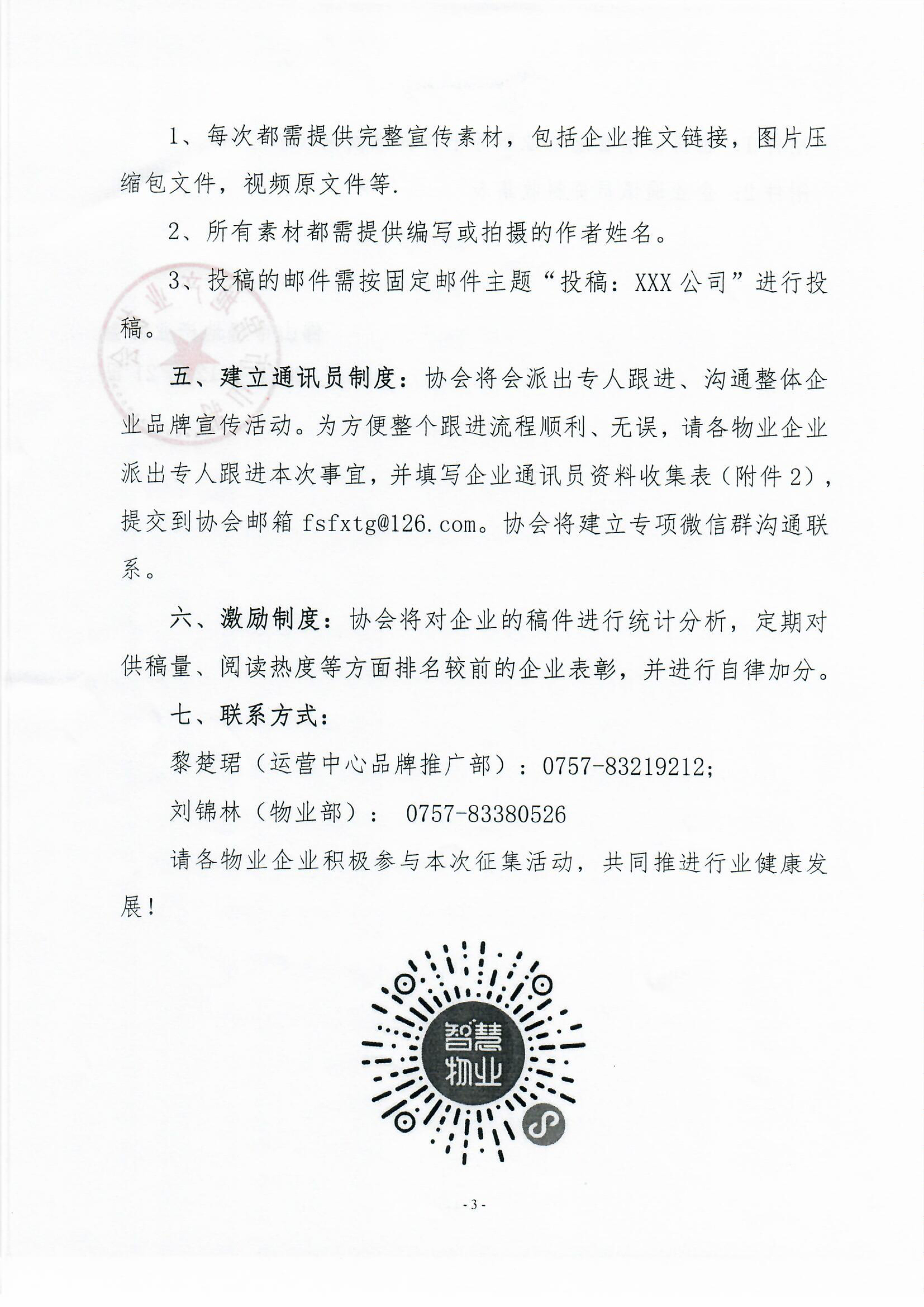 【佛房协函〔2021〕150号】佛山市智慧物业服务平台企业品牌推广内容征集活动的通知-3.jpg
