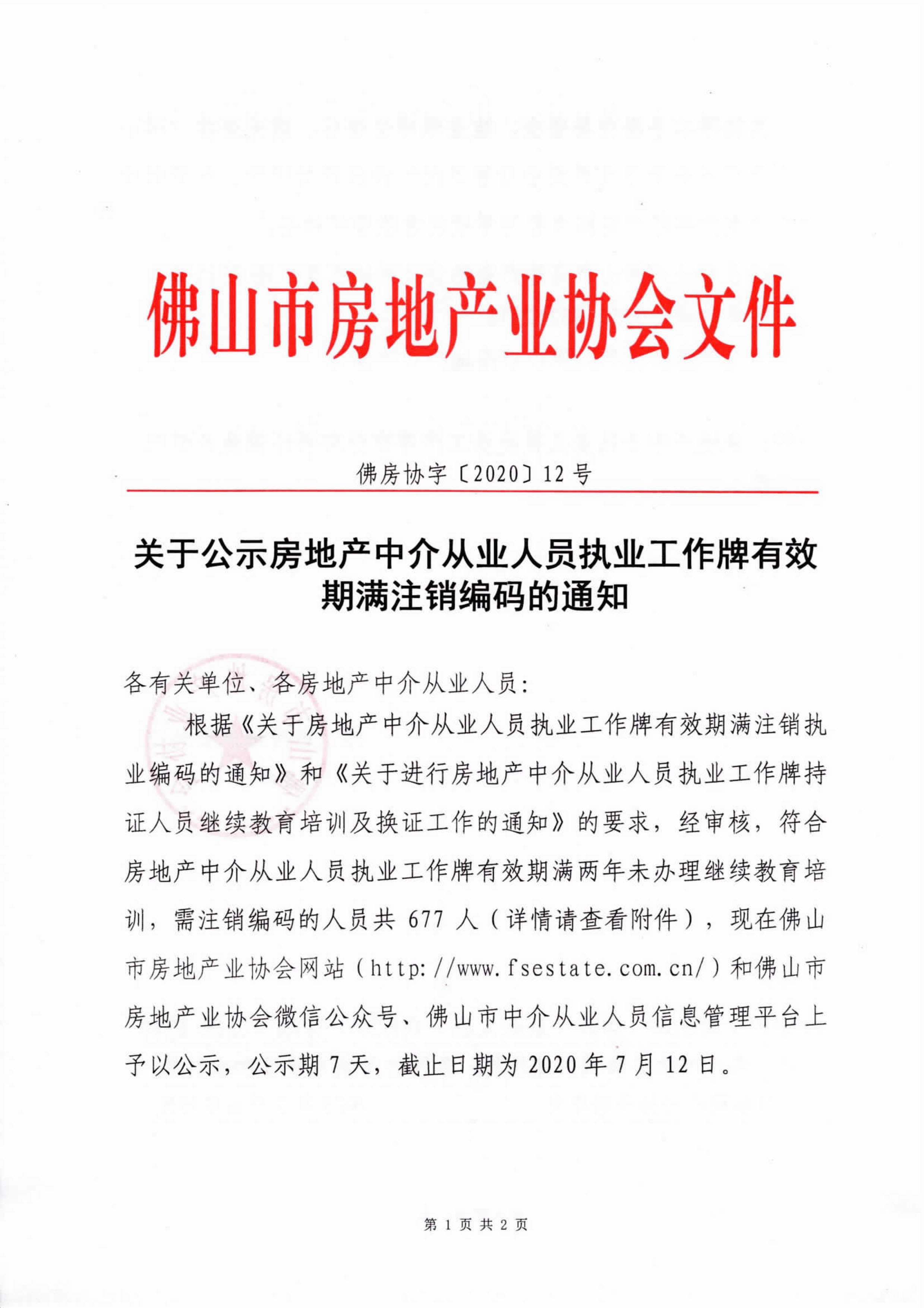 【佛房协字〔2020〕12号】关于公示房地产中介从业人员执业工作牌有效期满注销编码的通知-1.jpg