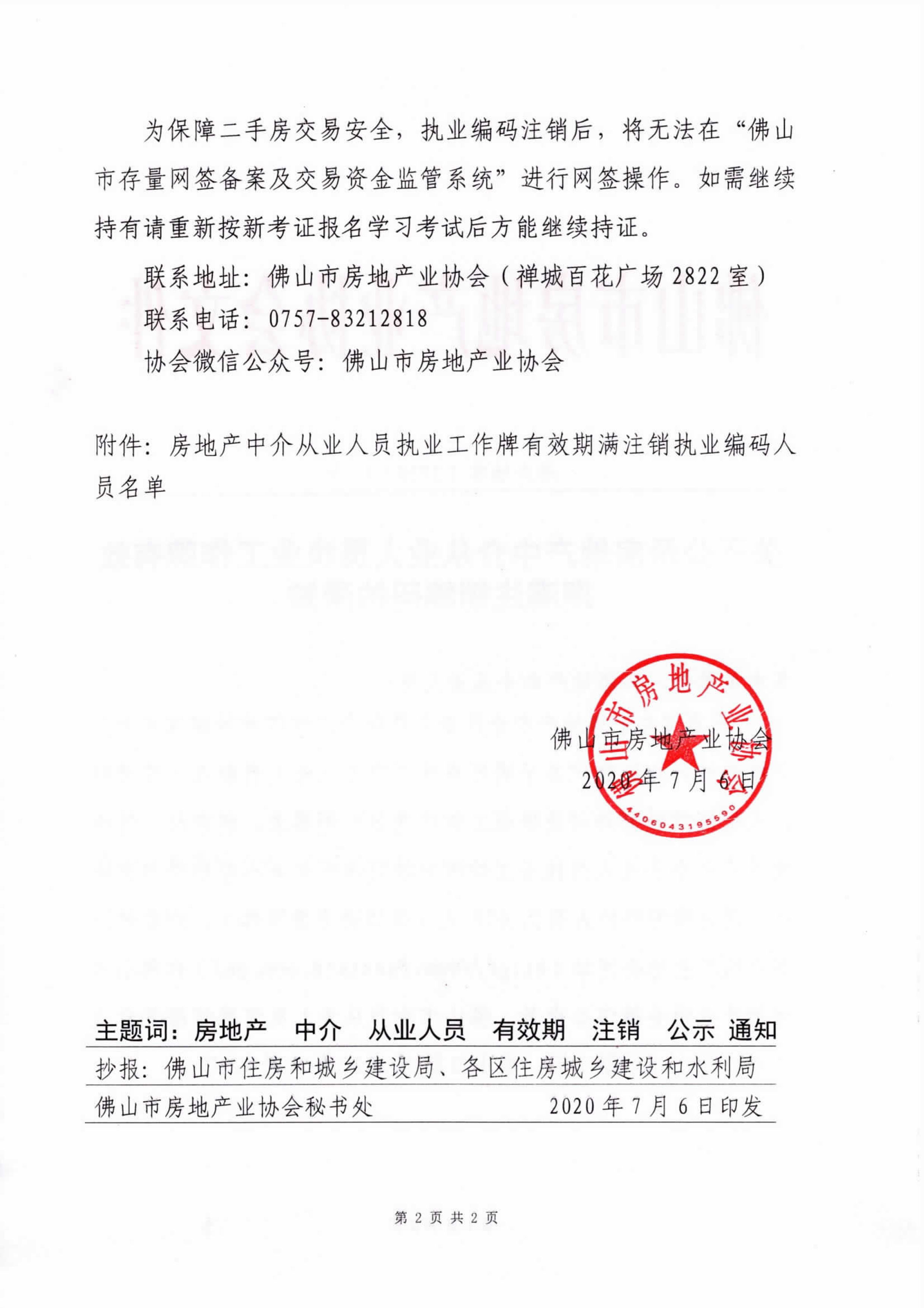 【佛房协字〔2020〕12号】关于公示房地产中介从业人员执业工作牌有效期满注销编码的通知-2.jpg