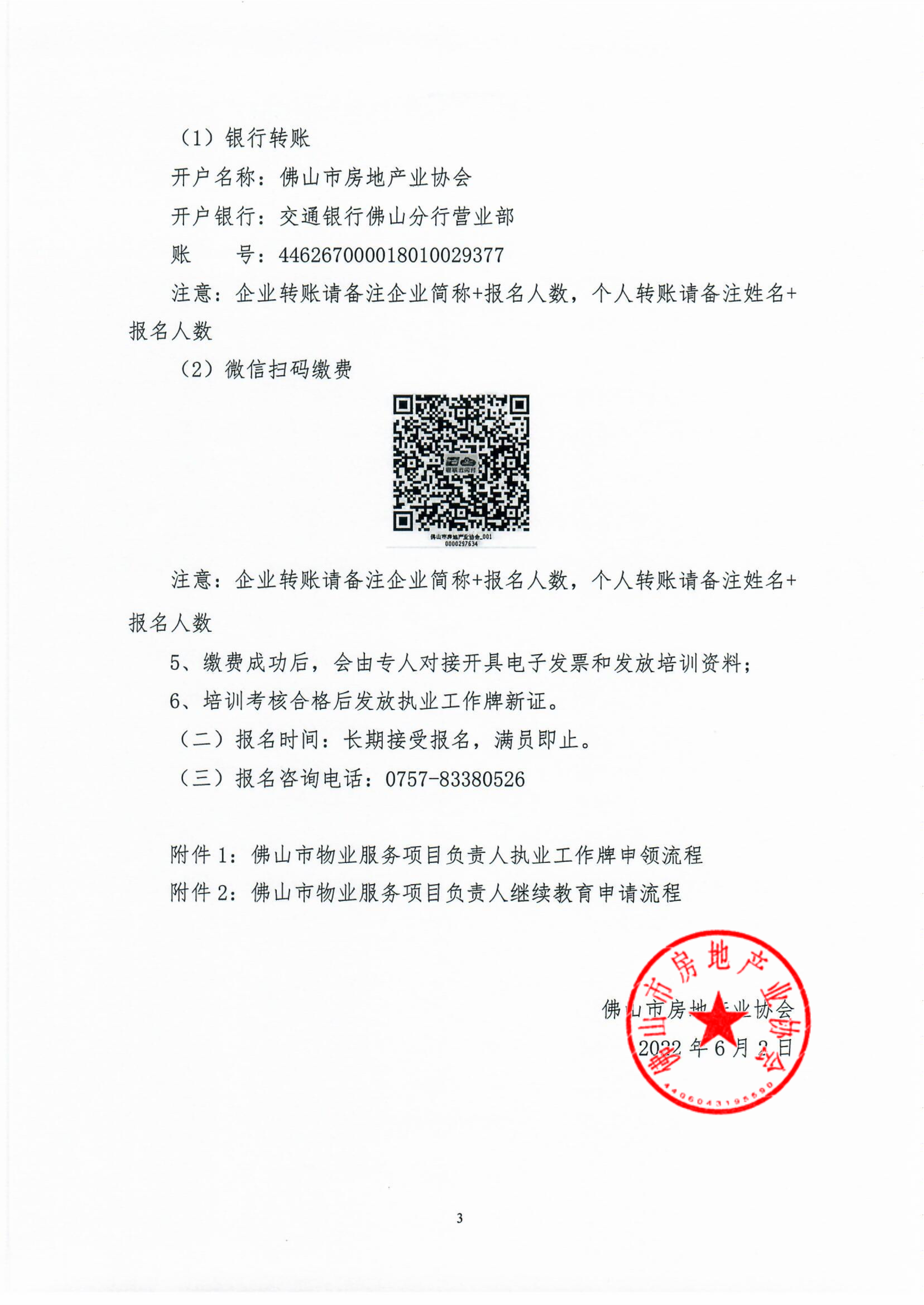【佛房协字〔2022〕7号】关于组织物业服务项目负责人进行每年一次继续教育培训及年审工作的通知_3.png