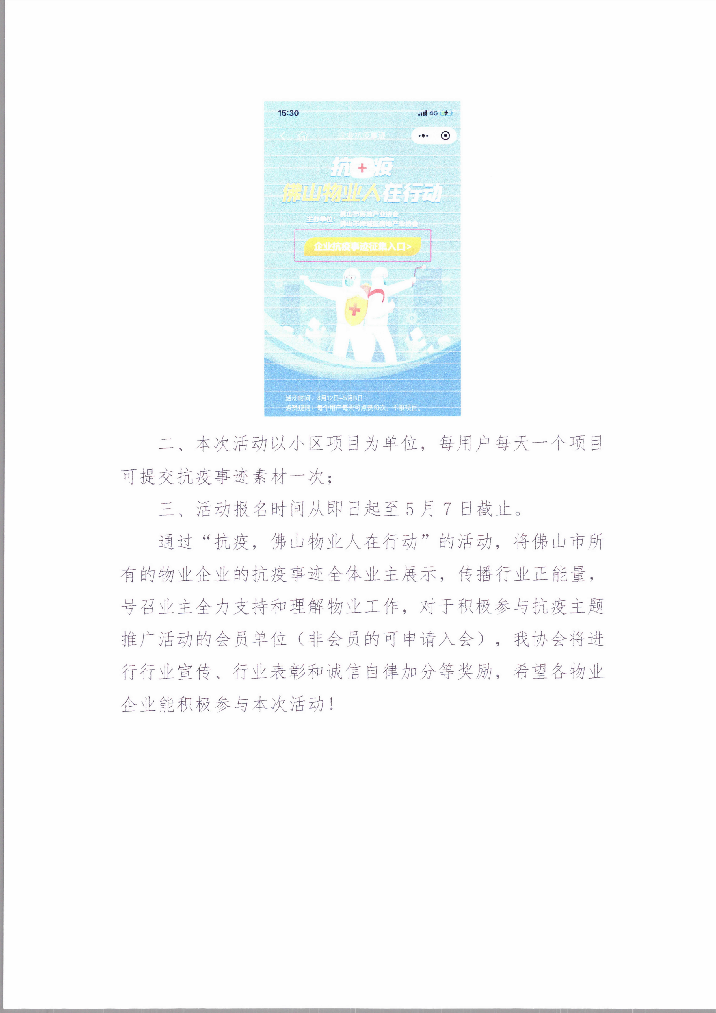 【佛房协函〔2022〕34号】关于”佛山市智慧物业服务平台”开展“抗疫，佛山物业人在行动”抗疫主题推广活动的通知-3.png