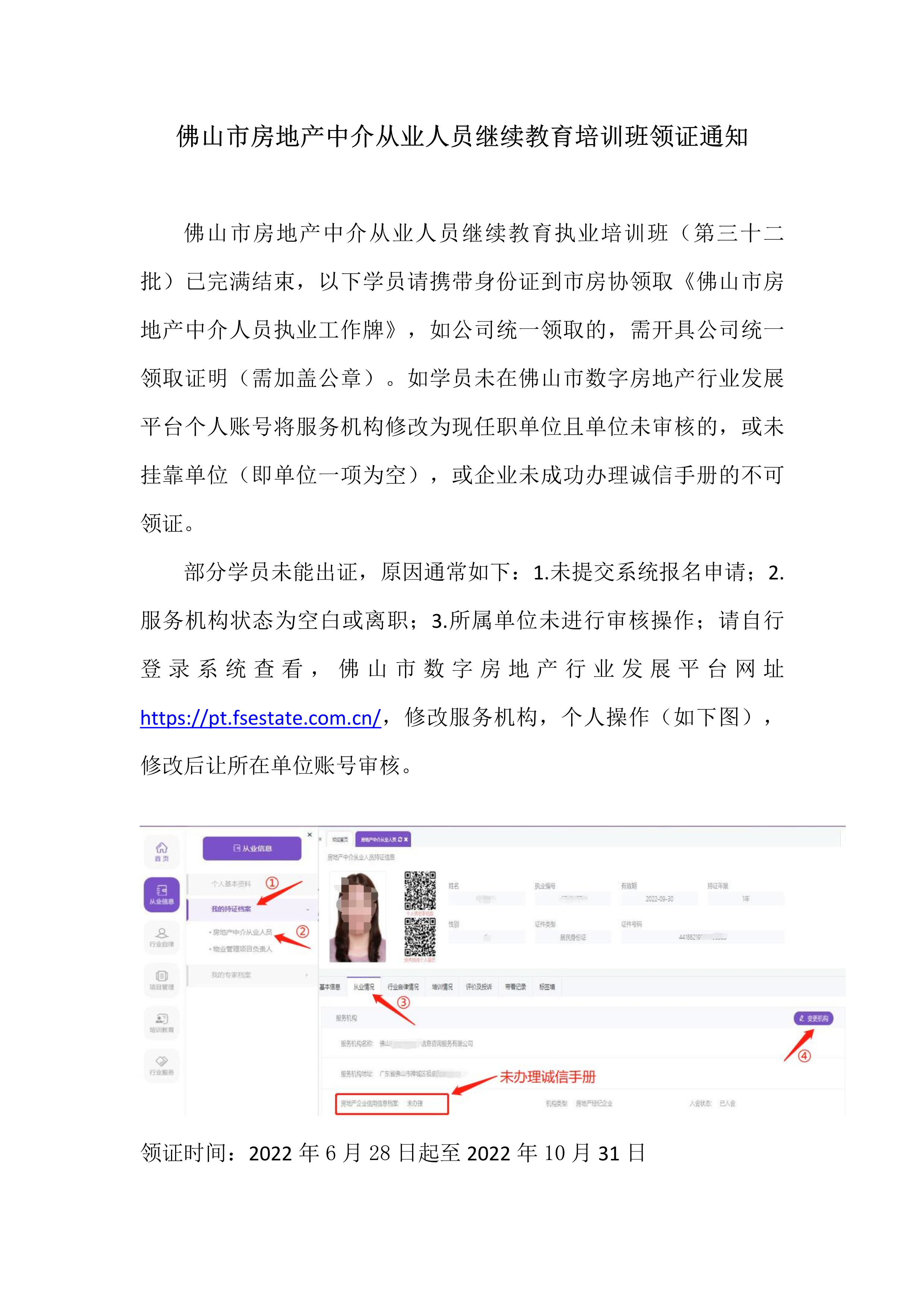 佛山市房地产中介从业人员继续教育培训班领证通知（第三十二批）_1.png