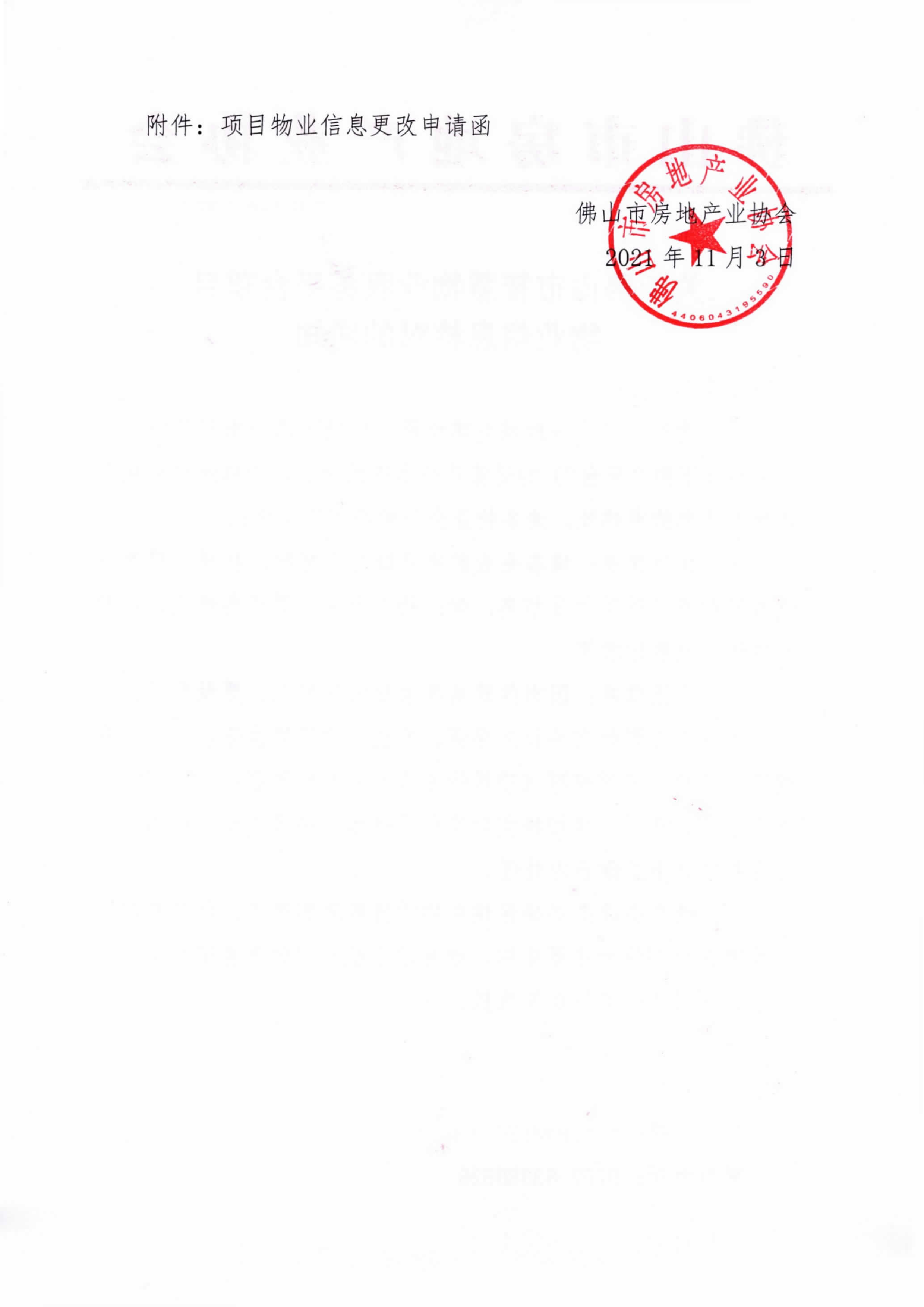 【佛房协函〔2021〕104号】关于佛山市智慧物业服务平台项目物业信息核对的通知-2.png