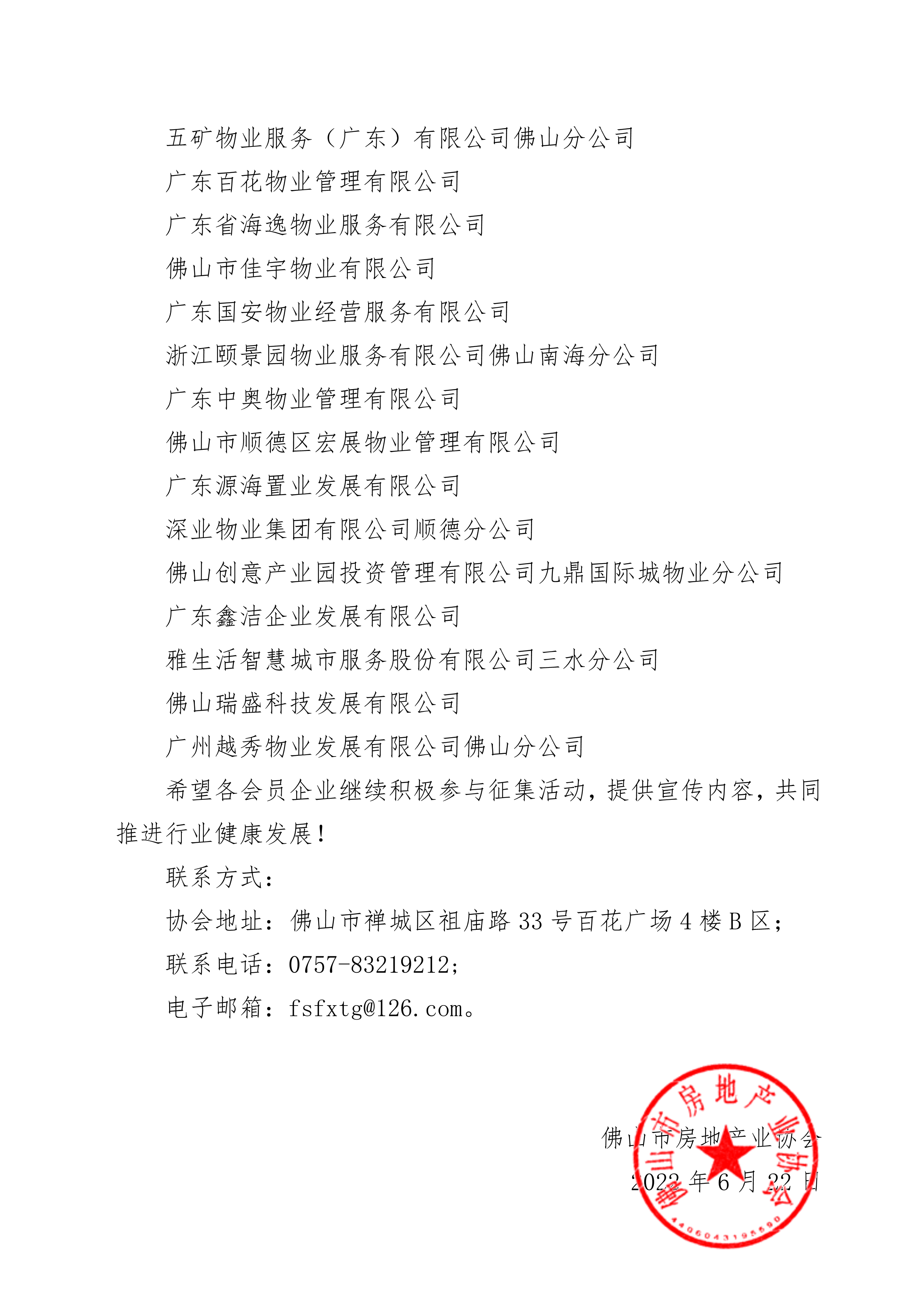 关于2022年5月企业积极参与佛山市智慧物业服务平台企业品牌推广征集活动的表彰函(1)_2.png