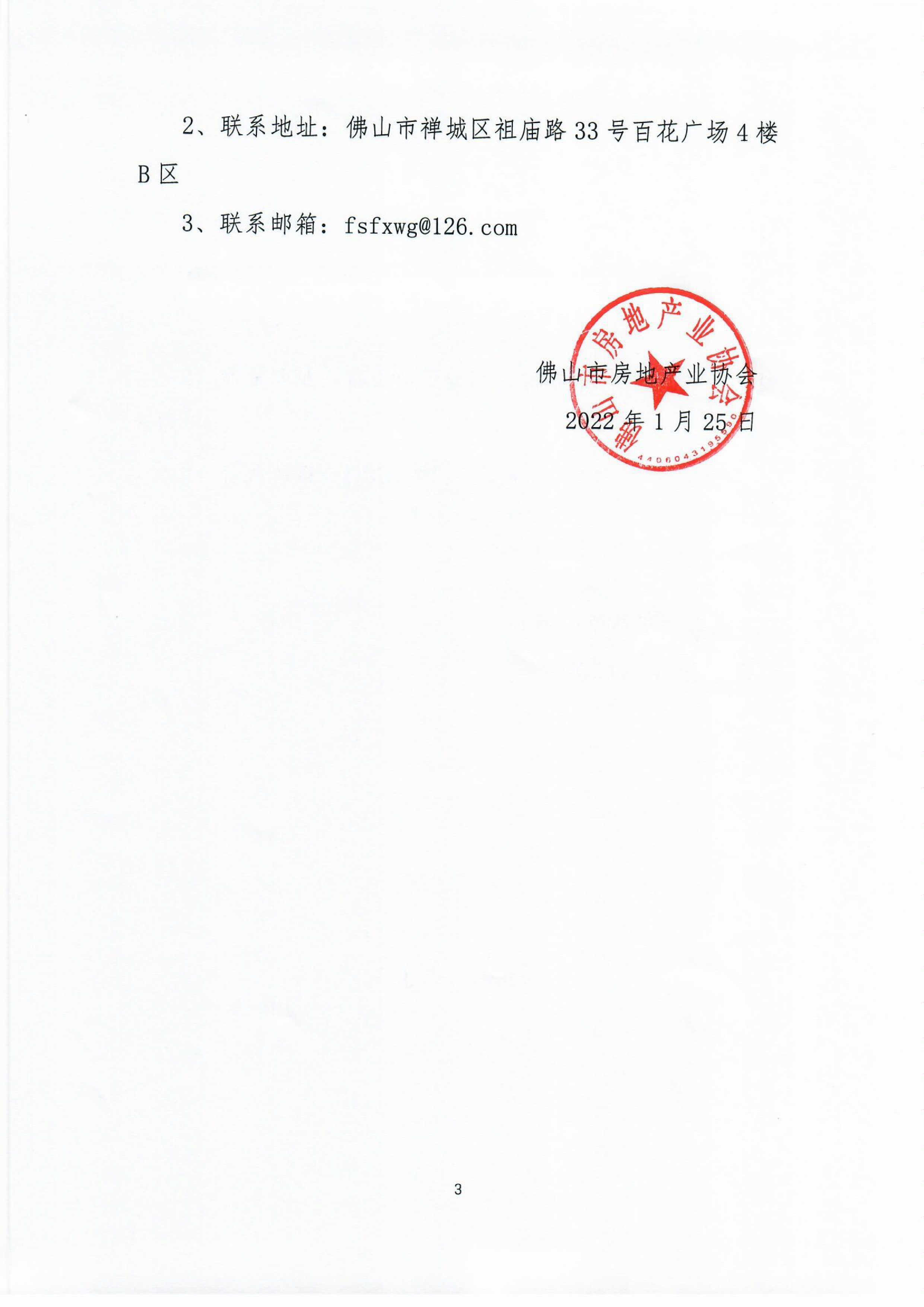 【佛房协函〔2022〕7号】关于在物业小区播放“佛山市智慧物业平台”公益宣传视频的通知-3.png