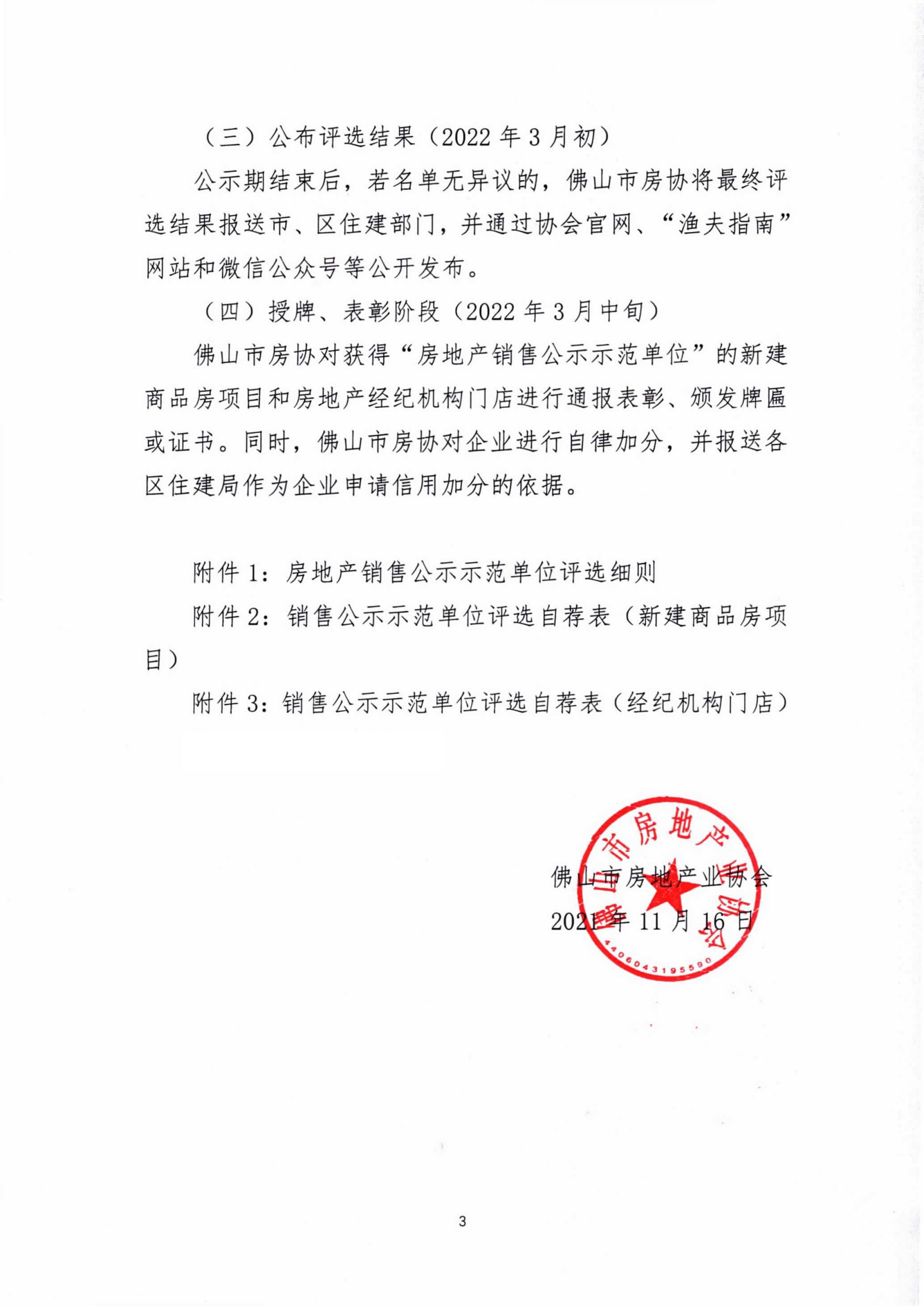 【佛房协函〔2021〕114号】佛山市房地产业协会关于开展房地产销售公示示范单位评选活动的通知-3.png