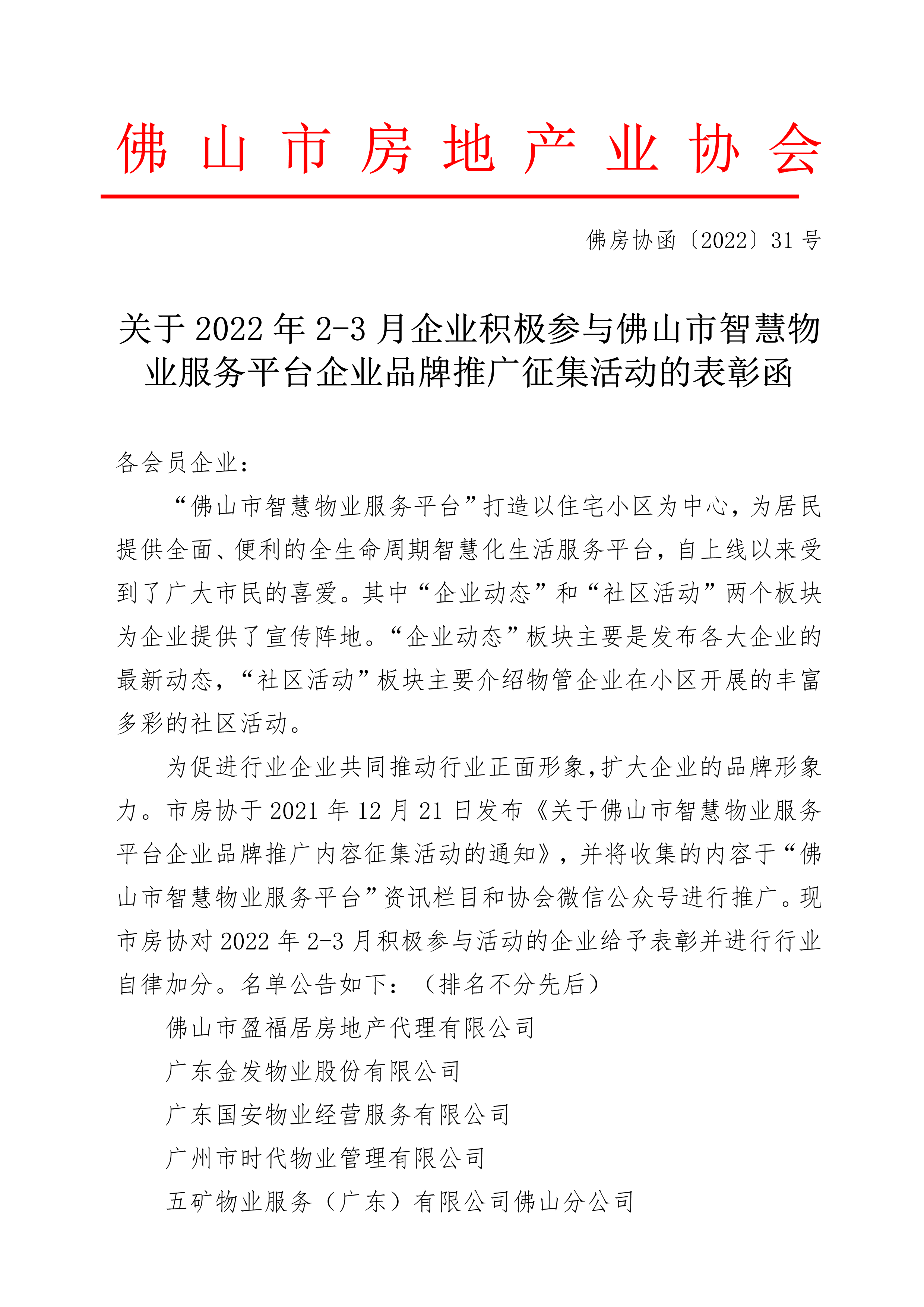 【佛房协函〔2022〕31号】关于2022年2-3月企业积极参与佛山市智慧物业服务平台企业品牌推广征集活动的表彰函_1.png
