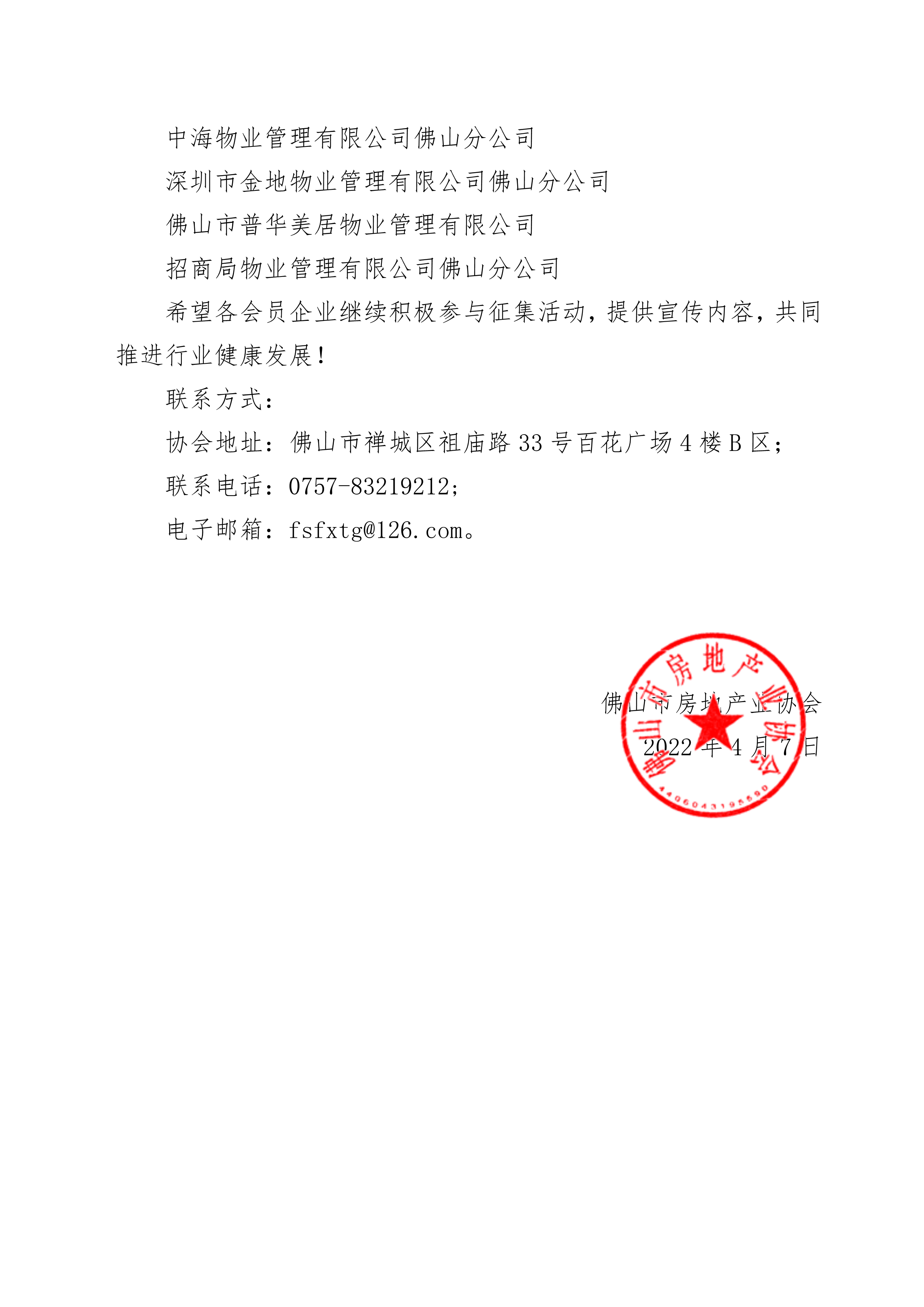 【佛房协函〔2022〕31号】关于2022年2-3月企业积极参与佛山市智慧物业服务平台企业品牌推广征集活动的表彰函_2.png